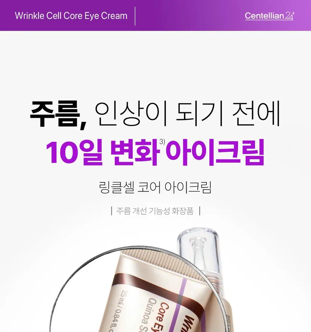 [주름잡는] 센텔리안24 링클셀 코어 아이크림 25ml 기획 (+코어 세럼 10ml) 상세페이지 3